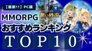 MMORPGおすすめランキング