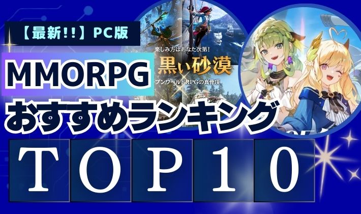 MMORPGおすすめランキング