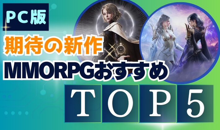 PC版の期待の新作MMORPGおすすめTOP5。注目タイトルのキャラクターや世界観を凝縮した比較まとめのサムネイル画像。