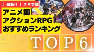 アニメ調アクションRPGおすすめランキング