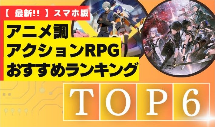 アニメ調アクションRPGおすすめランキング
