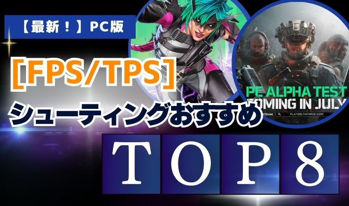FPSおすすめTOP8