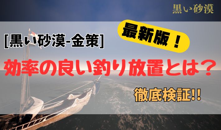 効率の良い釣り放置