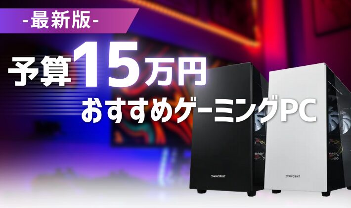 予算15万円で買えるおすすめゲーミングPCをまとめた記事のアイキャッチ