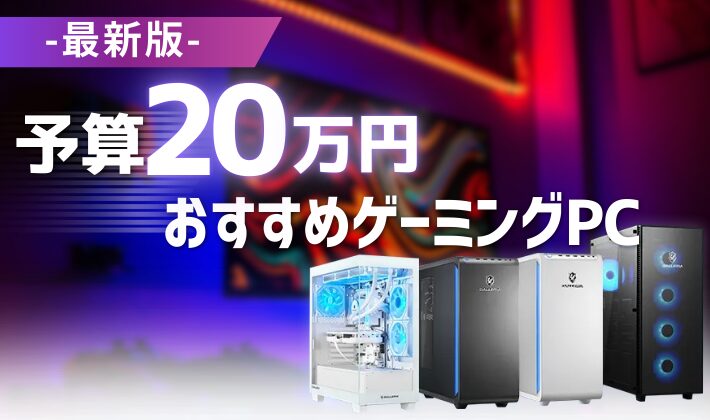 予算20万円で買えるおすすめゲーミングPCをまとめた記事のアイキャッチ