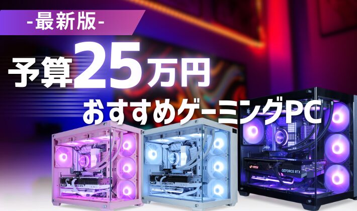 予算25万円で買えるおすすめゲーミングPCをまとめた記事のアイキャッチ