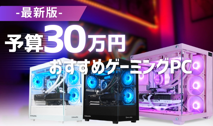 予算30万円で買えるおすすめゲーミングPCをまとめた記事のアイキャッチ