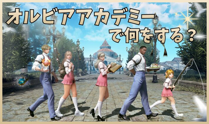 オルビアアカデミーアイキャッチ