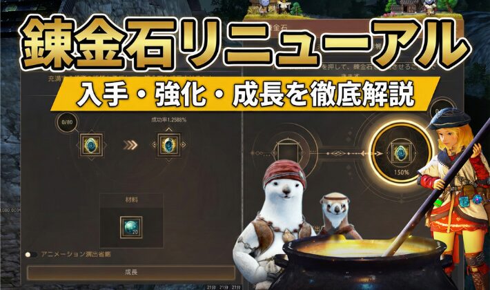 黒い砂漠の錬金石リニューアルを紹介する記事のアイキャッチ画像です。