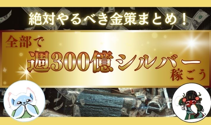 黒い砂漠の金策