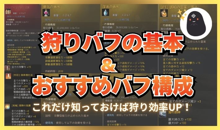 狩りバフの基本とおすすめバフ構成