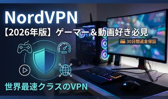 NordVPNのアイキャッチ画像 - ゲーミングPCとVPNシールドアイコン、2026年版ゲーマー＆動画好き向け特徴・料金解説