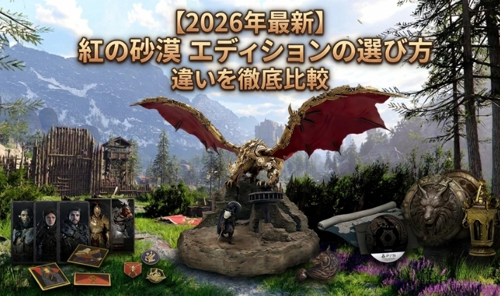 【2026年最新】紅の砂漠のエディションの選び方｜違いを徹底比較のアイキャッチ画像