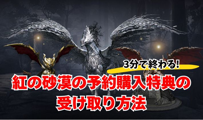 紅の砂漠予約購入特典