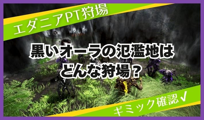 黒いオーラの氾濫池