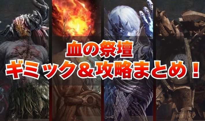 血の祭壇の攻略とギミック