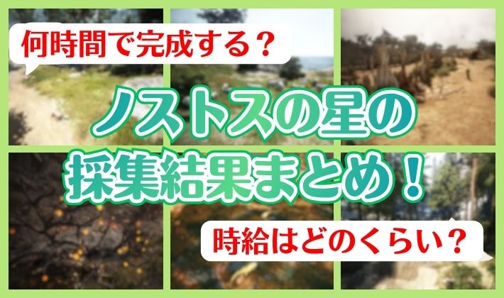 ノストスの星の採集結果