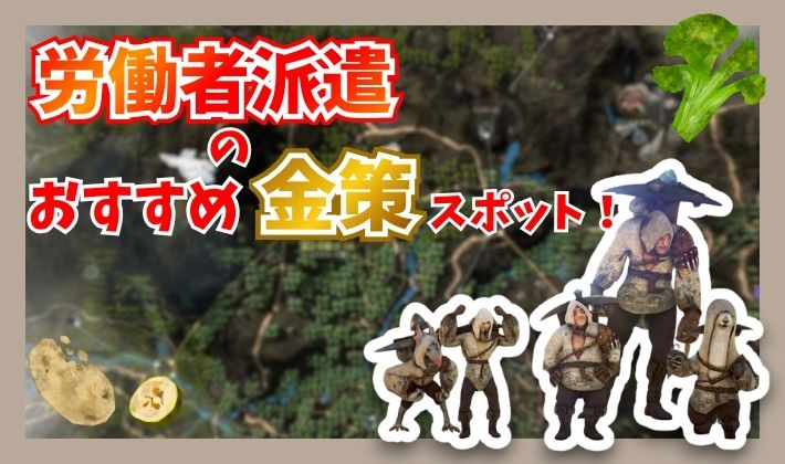 労働者派遣のおすすめ金策スポット