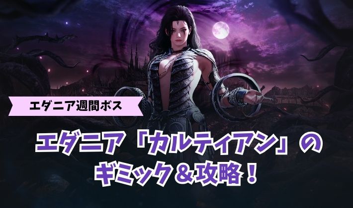 カルティアン攻略