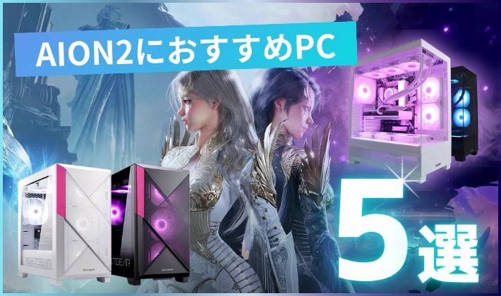 AION2におすすめのゲーミングPCを紹介する記事のアイキャッチ