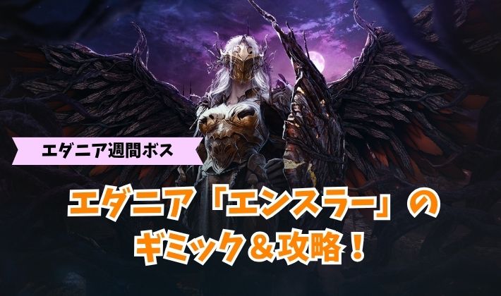 黒い砂漠のエンスラー攻略