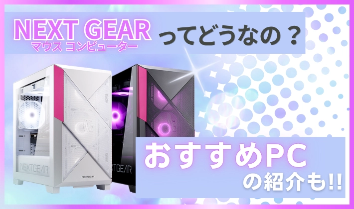 NEXTGEARの紹介記事のアイキャッチ画像
