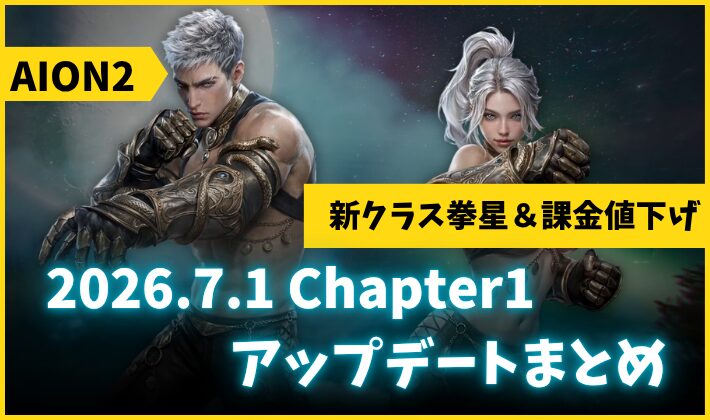 AION2 Chapter1アップデート
