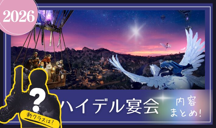 2026年のハイデル宴会のアイキャッチ画像