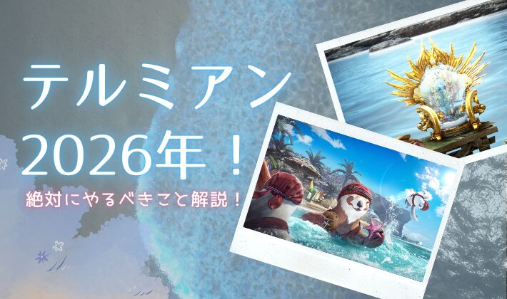 黒い砂漠テルミアンの海辺2026のイベント会場