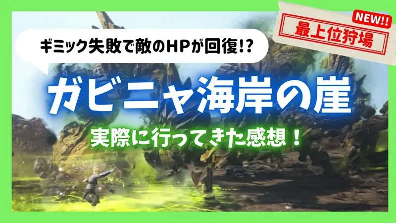 ガビニャ海岸の崖の狩場紹介
