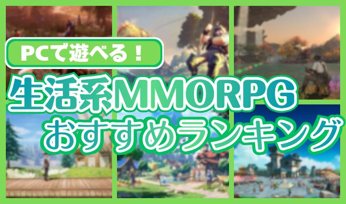 生活系MMORPGおすすめランキング