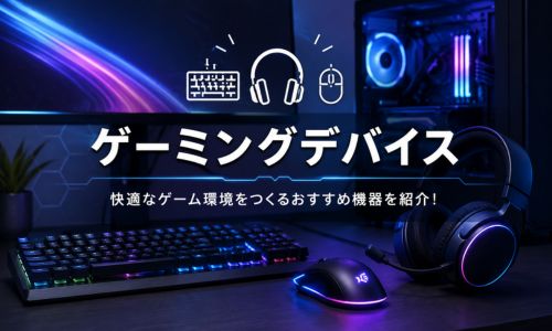 ゆめちょこブログのゲーミングデバイス情報