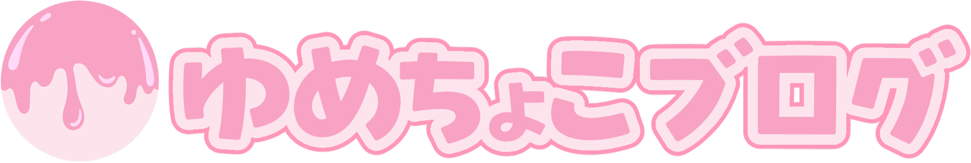 ゆめちょこブログ