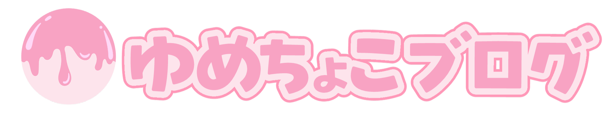 ゆめちょこブログ