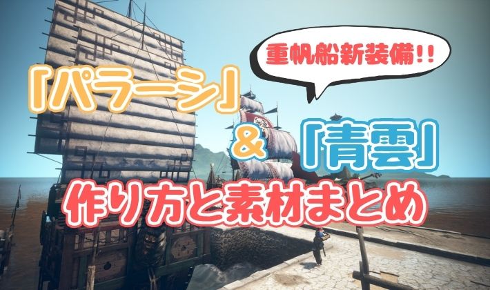 「パラーシ」と「青雲」の作り方と素材まとめ