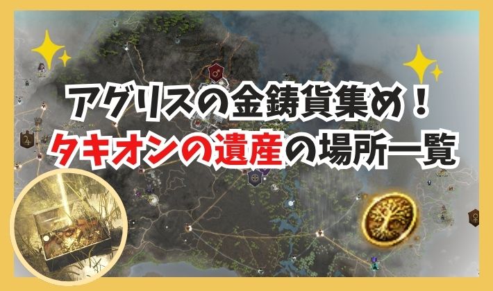 アグリスの金鋳貨集め！ タキオンの遺産の場所一覧