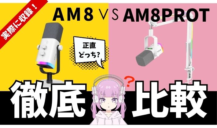 AM8とAM8PROTを徹底比較