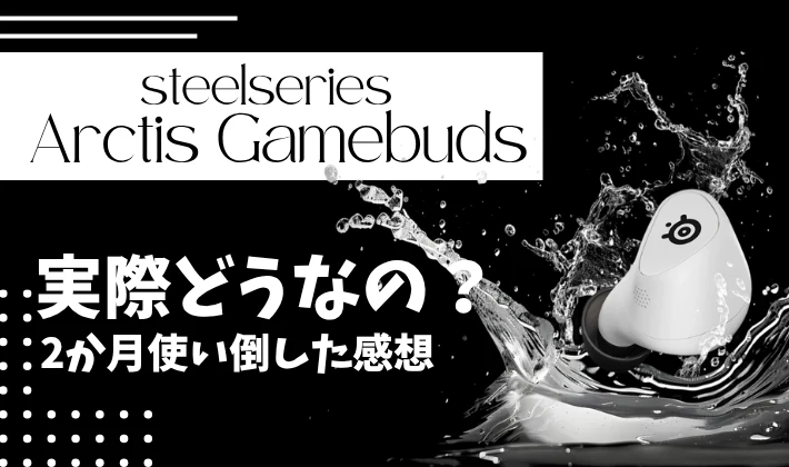 SteelSeries Arctis GameBudsのレビュー