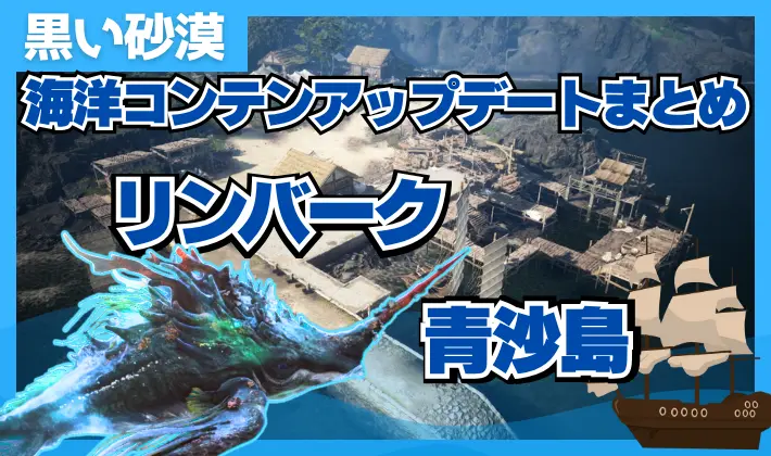 黒い砂漠の海洋アップデートまとめ（青沙島・リンバーク・新船舶装備）