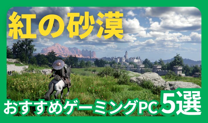 紅の砂漠におすすめのゲーミングPC