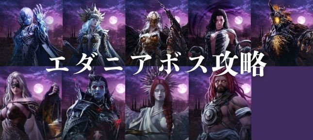 エダニアボス攻略