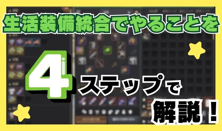 黒い砂漠の生活装備統合アップデートまとめ