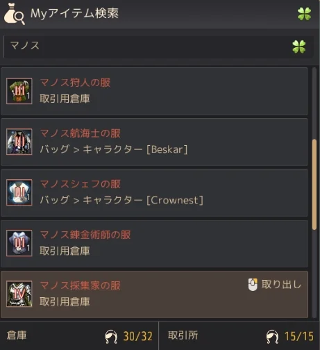 Myアイテム検索でマノスと検索して生活装備の場所を探す