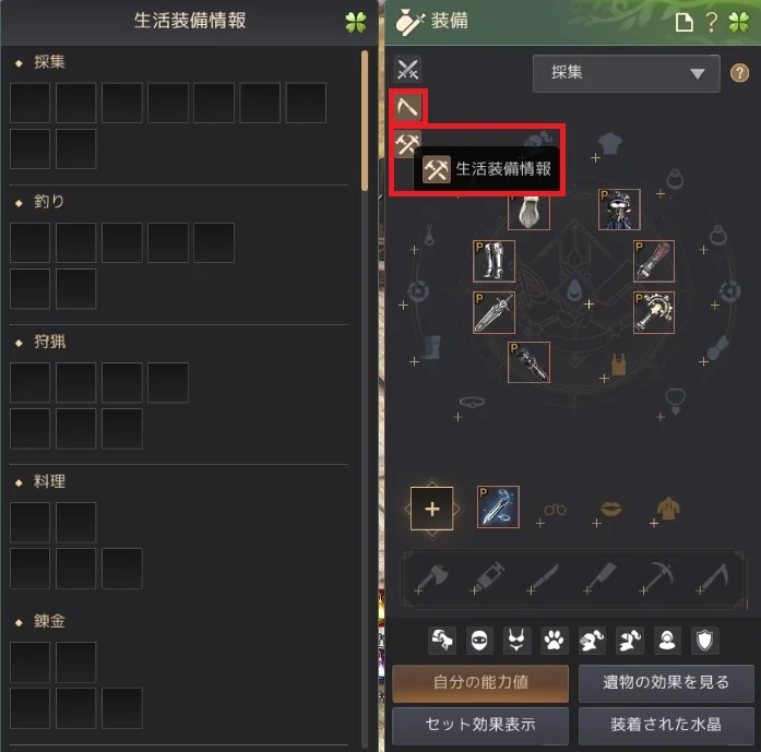 装備画面の左端にある生活装備情報のアイコン