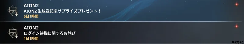 AION2の郵便で届いた生放送記念プレゼント