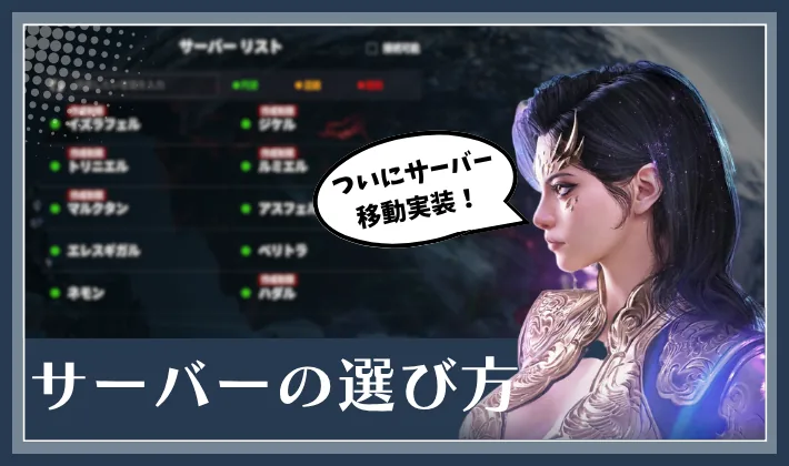 AION2のサーバーの選び方
