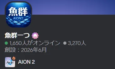 日本人が集まるDiscord「魚群一つ」