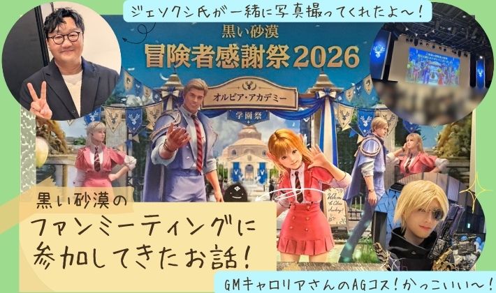 2026年黒い砂漠ファンミーティング